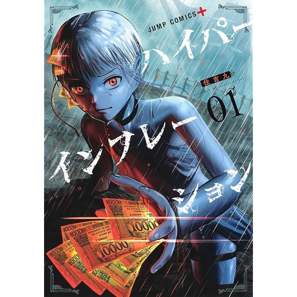 ハイパーインフレーション コミック 1-6巻セット | 住吉九 |本 | 通販
